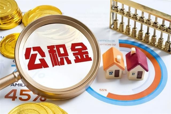 南宁我的公积金有17000能取多少（公积金必须满2万才能用吗）